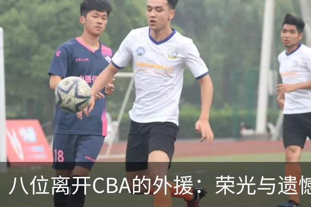 八位离开CBA的外援：荣光与遗憾共存
