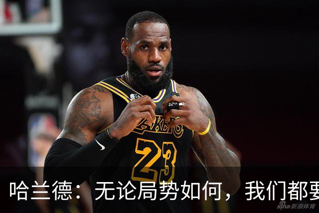 哈兰德：无论局势如何，我们都要面带微笑，坚守对曼城的热爱