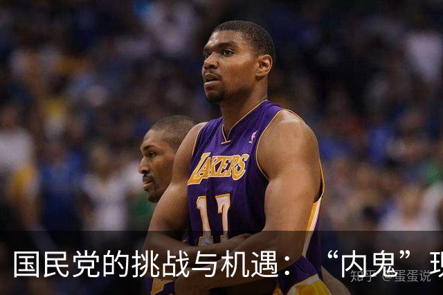 国民党的挑战与机遇：“内鬼”现象背后的合作之路