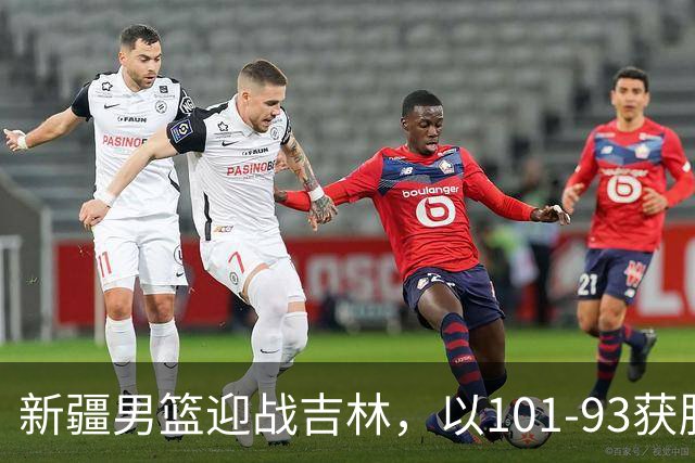 新疆男篮迎战吉林，以101-93获胜，齐麟表现出色