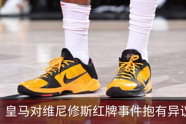 皇马对维尼修斯红牌事件抱有异议，或面临三场停赛处罚