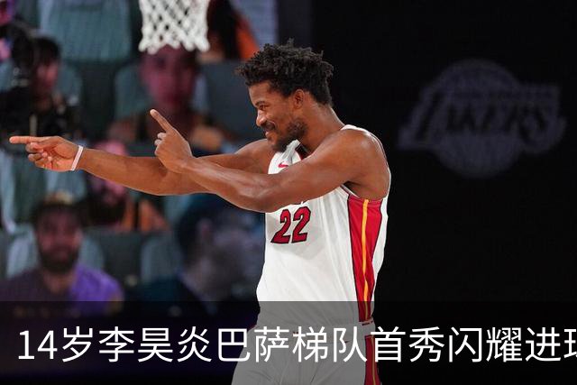 14岁李昊炎巴萨梯队首秀闪耀进球时刻